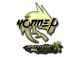 chopper (Gold) | Antwerp 2022